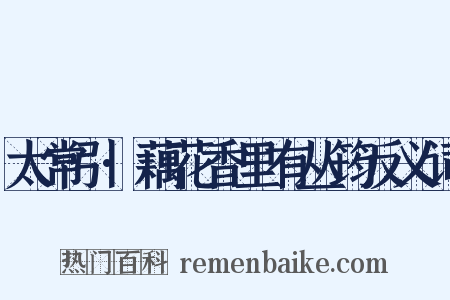 太常引·藕花香里有丛筠反义词是什么意思的图片
